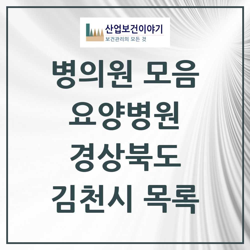 2025 김천시 요양병원 모음 3곳 | 경상북도 추천 리스트