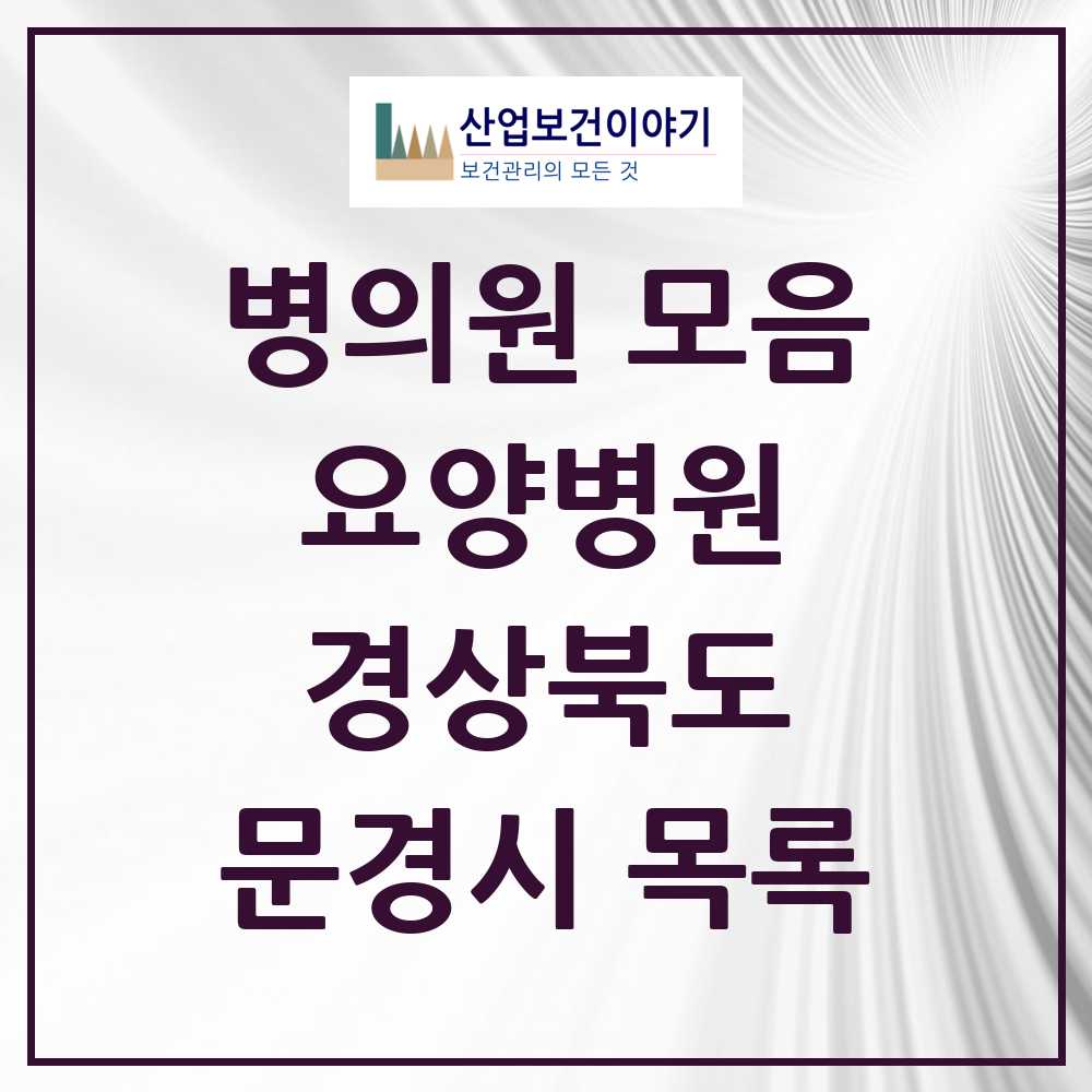 2025 문경시 요양병원 모음 2곳 | 경상북도 추천 리스트