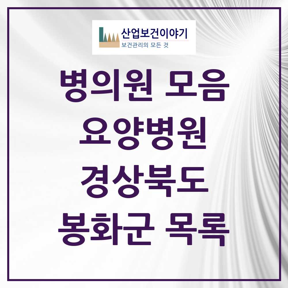 2025 봉화군 요양병원 모음 1곳 | 경상북도 추천 리스트