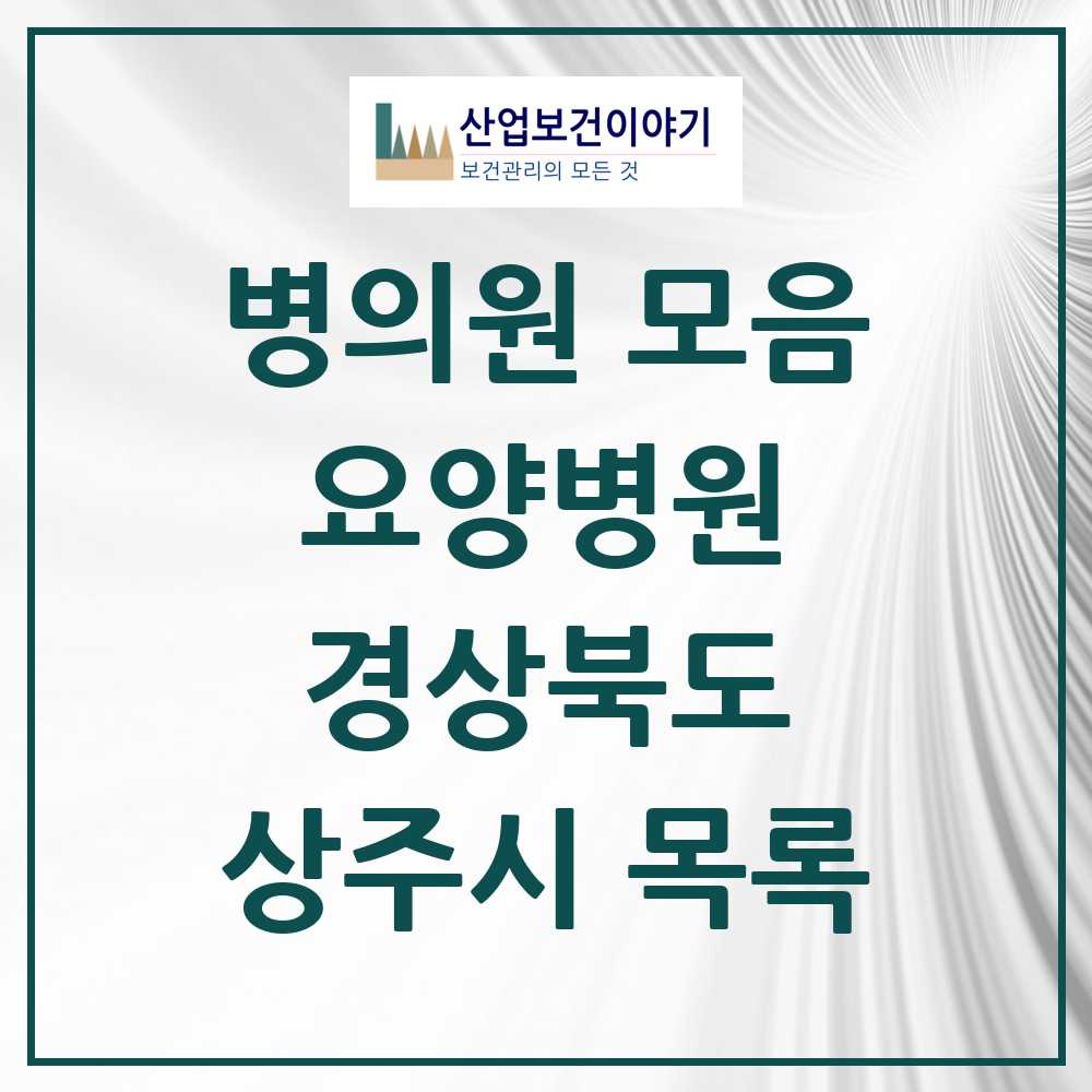 2025 상주시 요양병원 모음 2곳 | 경상북도 추천 리스트