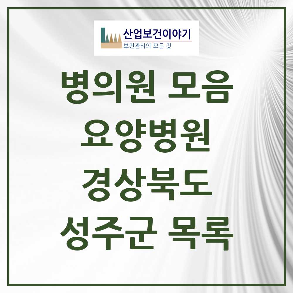 2025 성주군 요양병원 모음 3곳 | 경상북도 추천 리스트