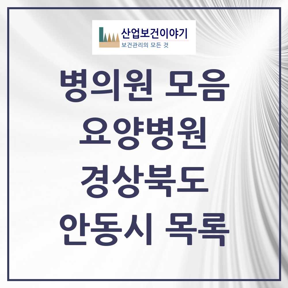 2025 안동시 요양병원 모음 8곳 | 경상북도 추천 리스트