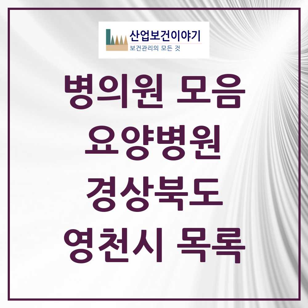 2025 영천시 요양병원 모음 4곳 | 경상북도 추천 리스트