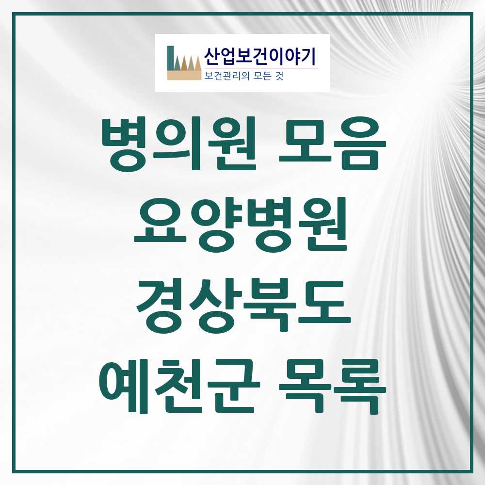 2025 예천군 요양병원 모음 2곳 | 경상북도 추천 리스트