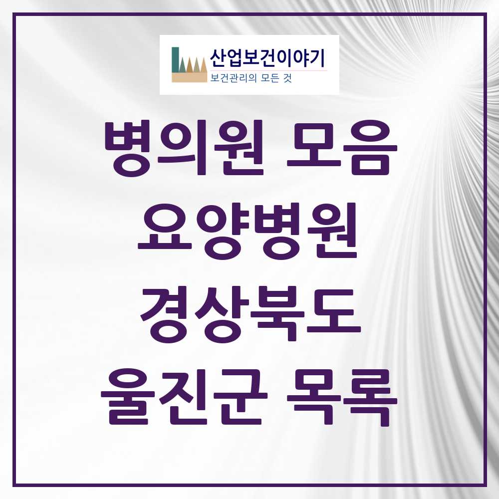 2025 울진군 요양병원 모음 2곳 | 경상북도 추천 리스트
