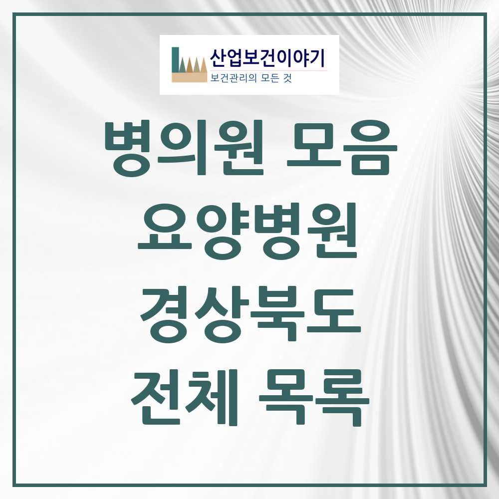 2025 경상북도 요양병원 모음 104곳 | 시도별 추천 리스트