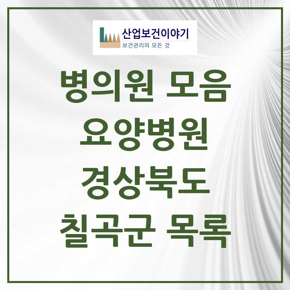 2025 칠곡군 요양병원 모음 4곳 | 경상북도 추천 리스트