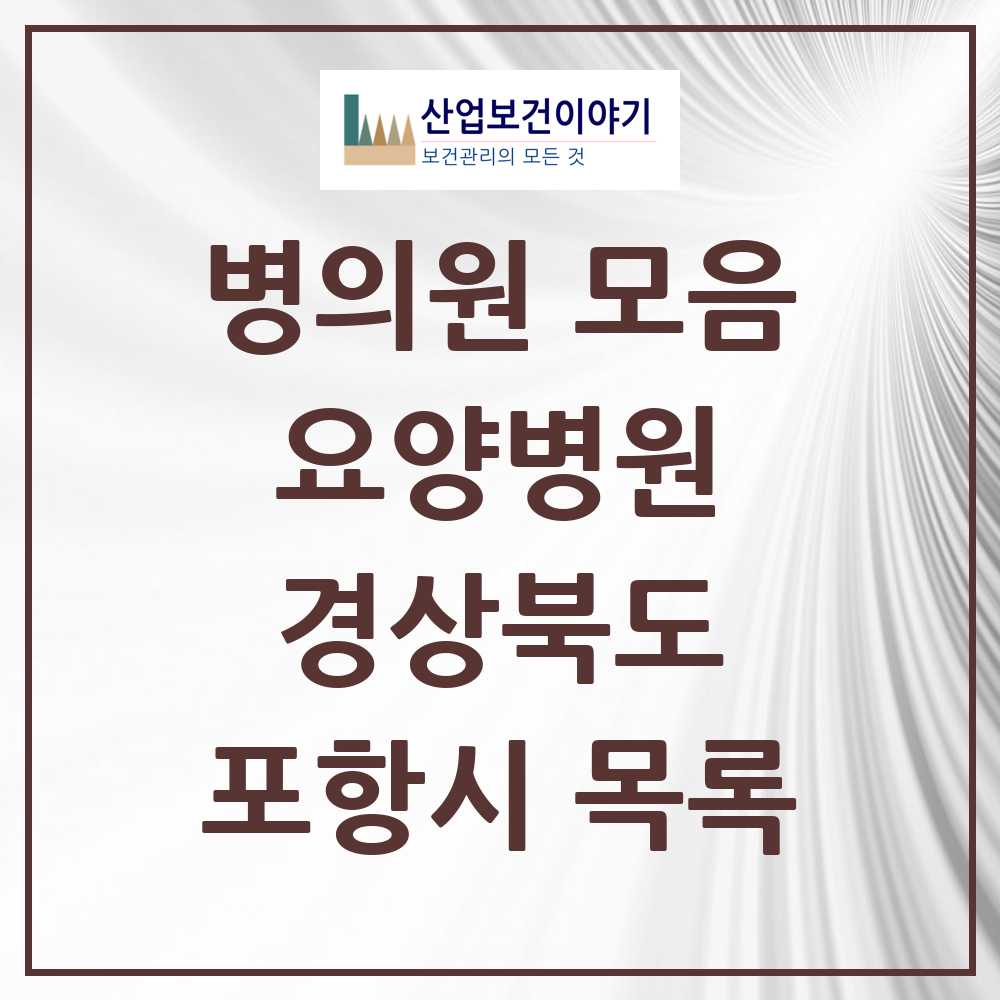 2025 포항시 요양병원 모음 27곳 | 경상북도 추천 리스트
