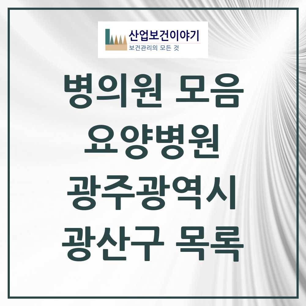 2025 광산구 요양병원 모음 16곳 | 광주광역시 추천 리스트