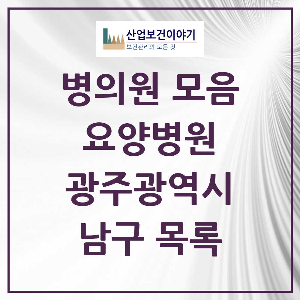 2025 남구 요양병원 모음 9곳 | 광주광역시 추천 리스트