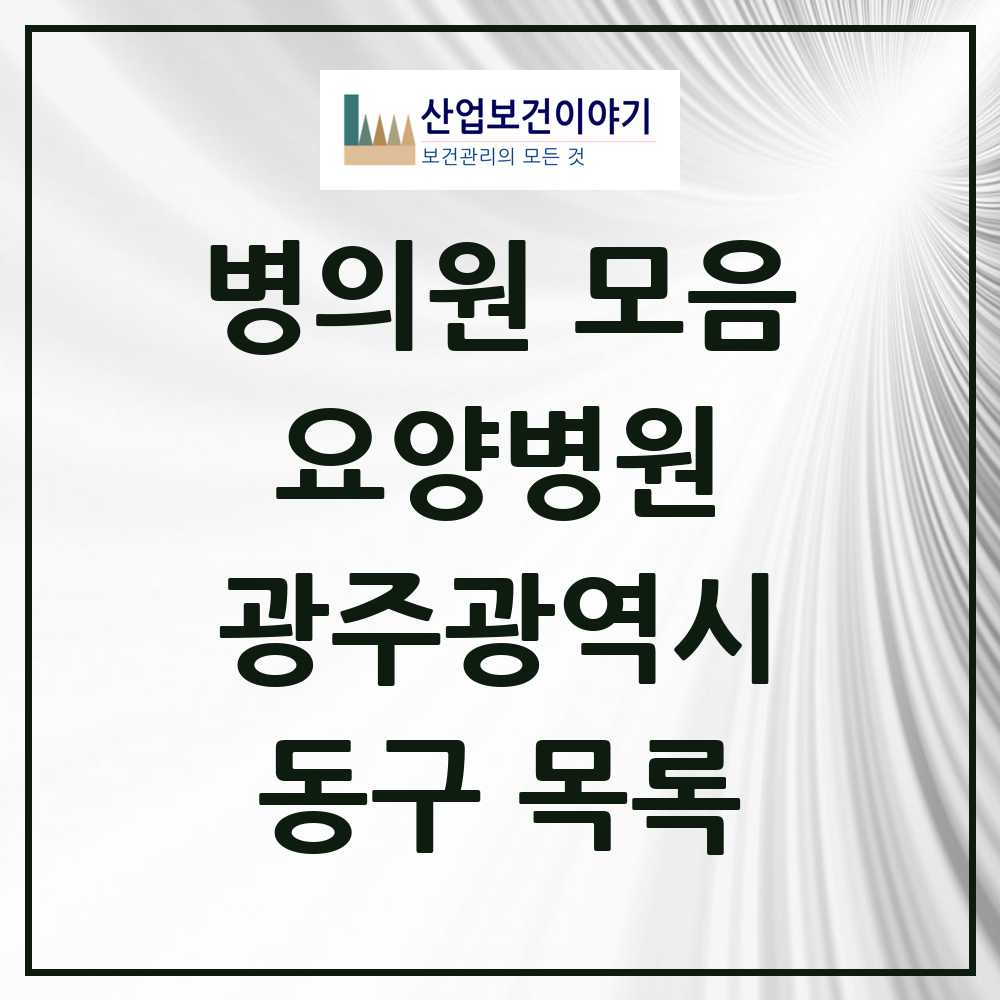 2025 동구 요양병원 모음 9곳 | 광주광역시 추천 리스트