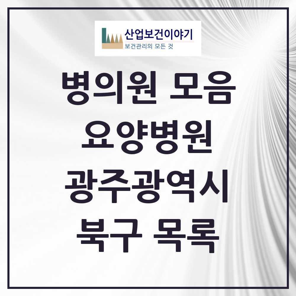 2025 북구 요양병원 모음 19곳 | 광주광역시 추천 리스트
