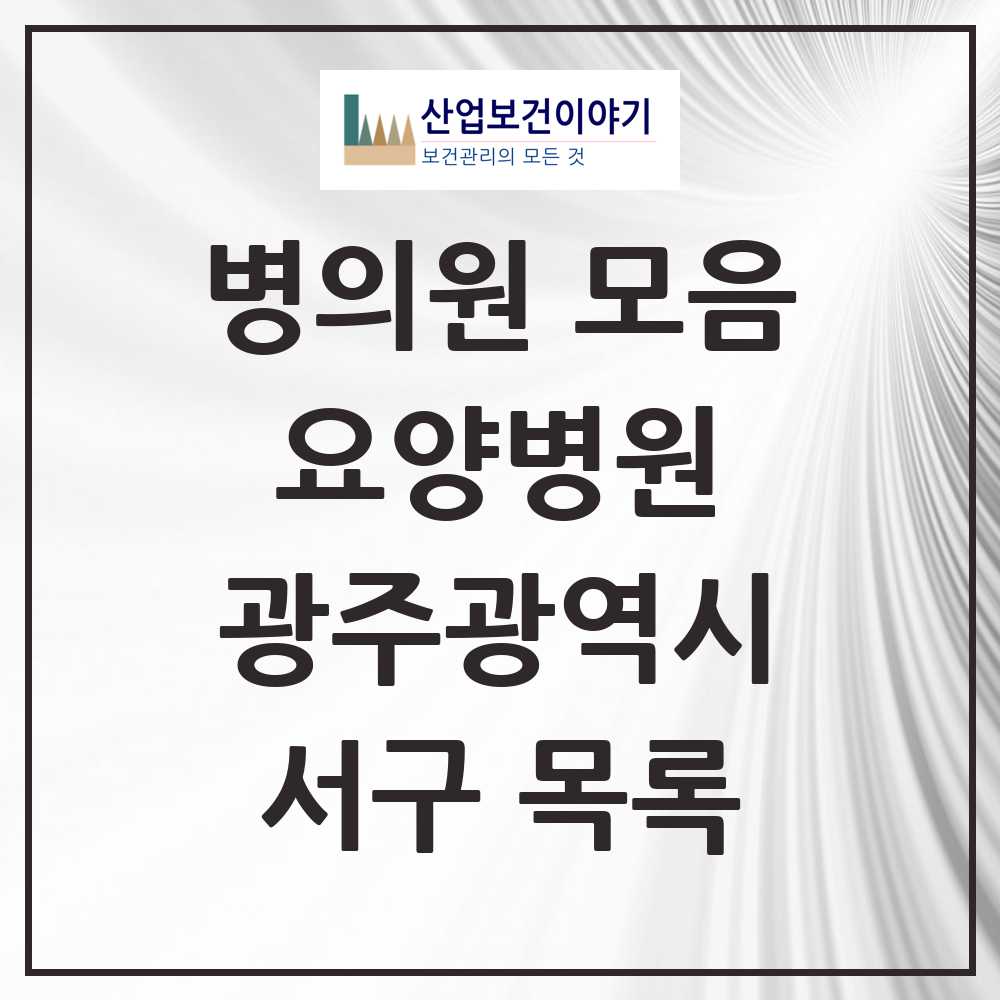 2025 서구 요양병원 모음 8곳 | 광주광역시 추천 리스트