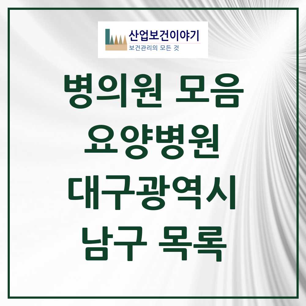 2025 남구 요양병원 모음 9곳 | 대구광역시 추천 리스트