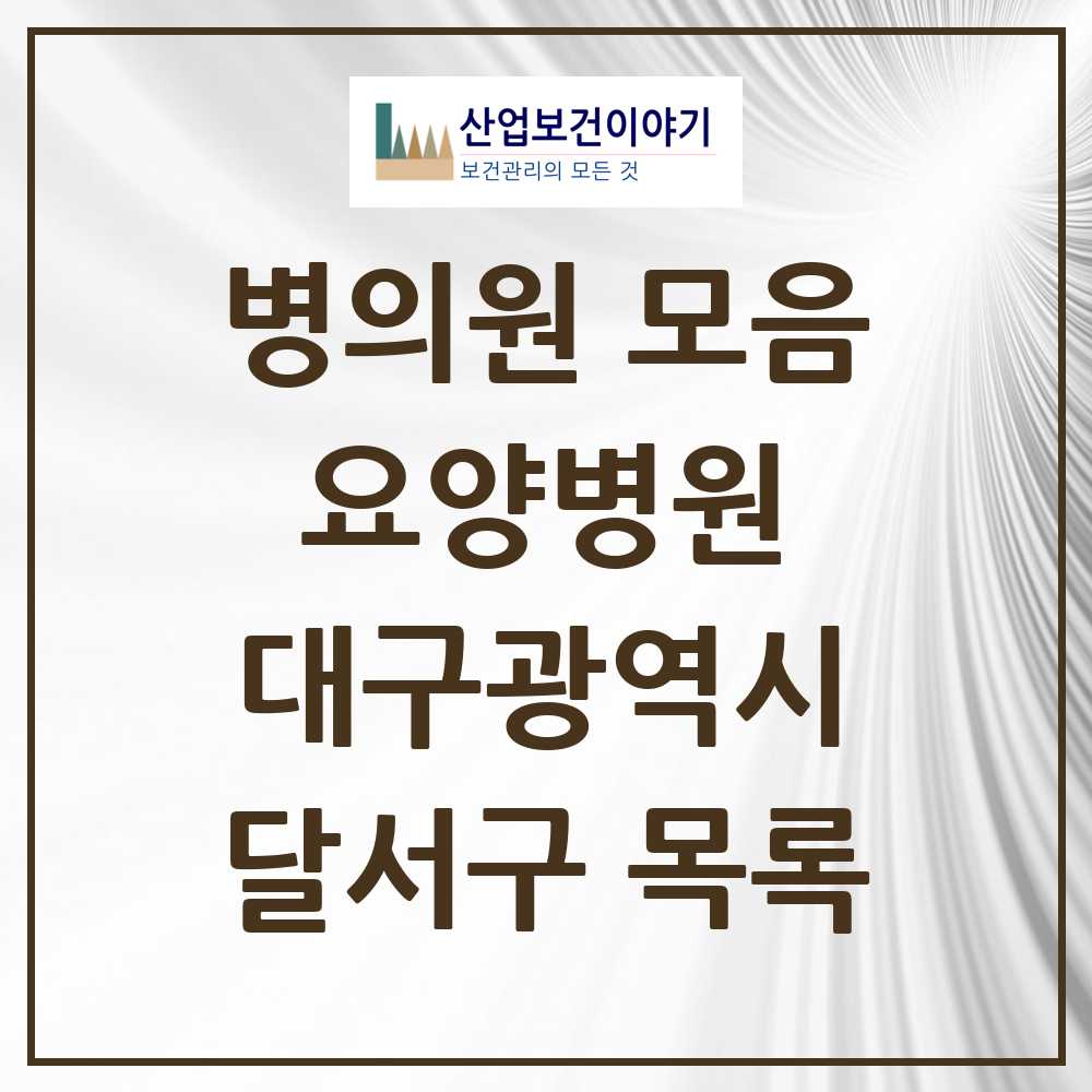 2025 달서구 요양병원 모음 12곳 | 대구광역시 추천 리스트