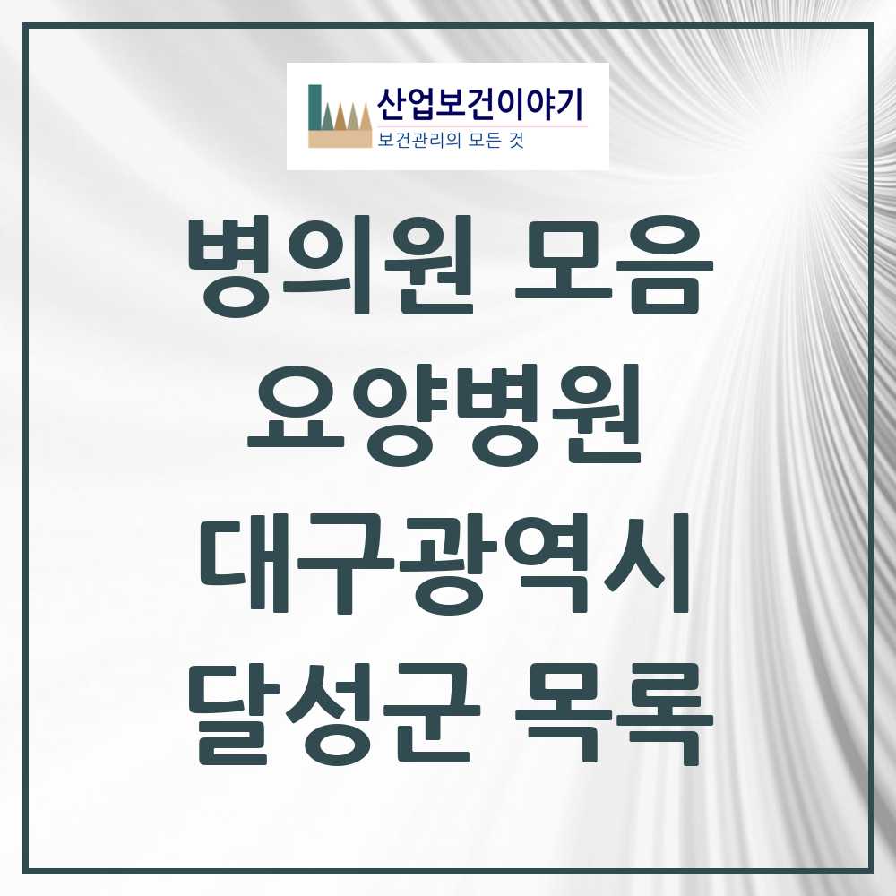 2025 달성군 요양병원 모음 8곳 | 대구광역시 추천 리스트