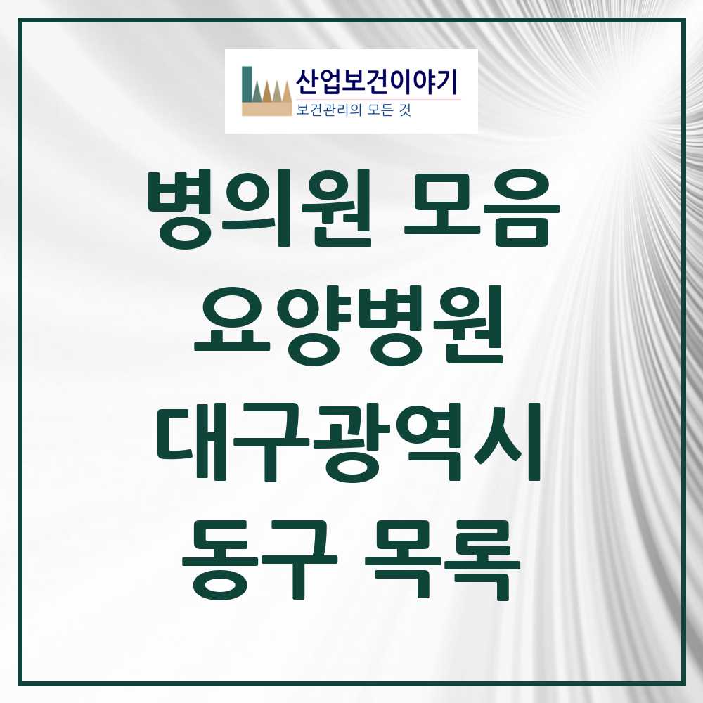 2025 동구 요양병원 모음 8곳 | 대구광역시 추천 리스트