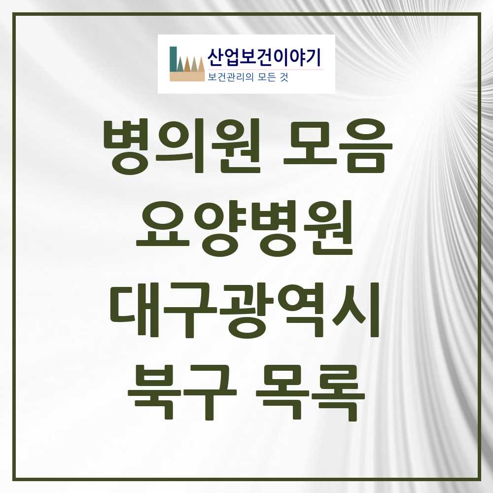 2025 북구 요양병원 모음 12곳 | 대구광역시 추천 리스트