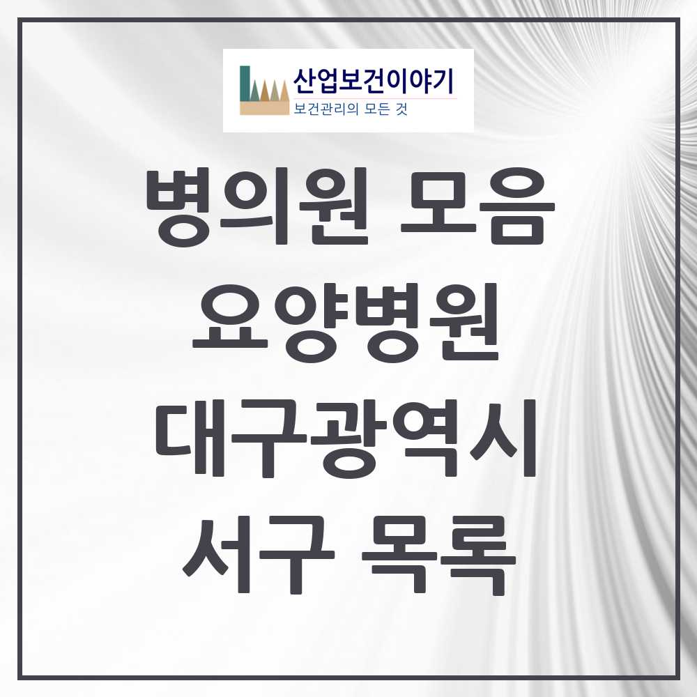 2025 서구 요양병원 모음 11곳 | 대구광역시 추천 리스트