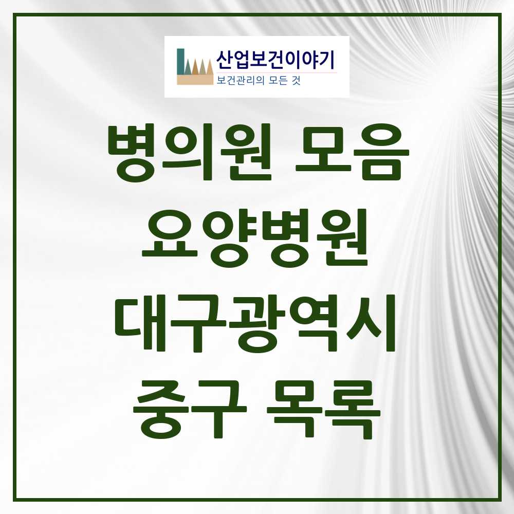 2025 중구 요양병원 모음 1곳 | 대구광역시 추천 리스트