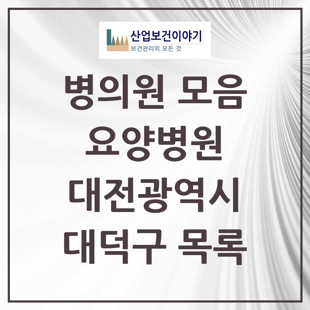 2025 대덕구 요양병원 모음 3곳 | 대전광역시 추천 리스트