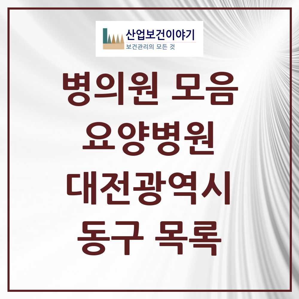 2025 동구 요양병원 모음 13곳 | 대전광역시 추천 리스트