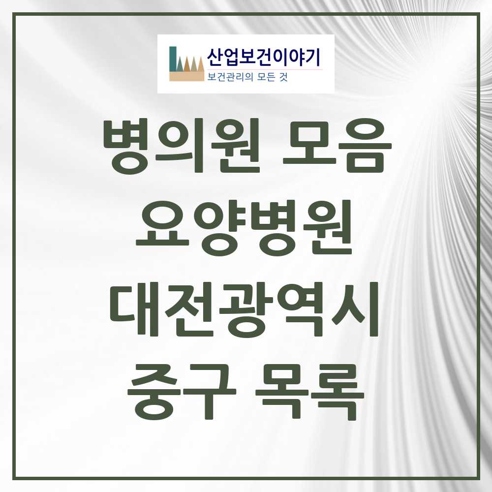 2025 중구 요양병원 모음 12곳 | 대전광역시 추천 리스트