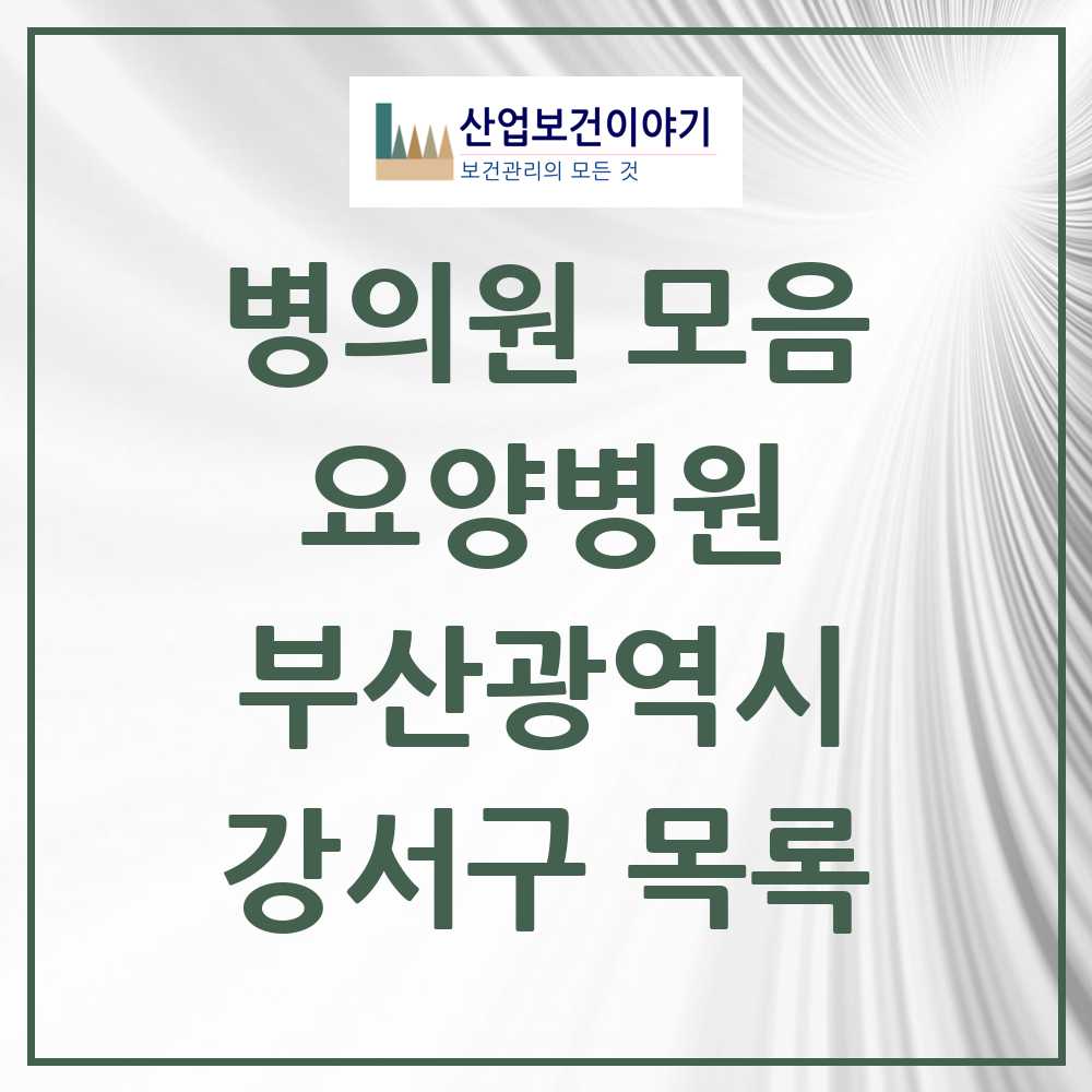 2025 강서구 요양병원 모음 0곳 | 부산광역시 추천 리스트