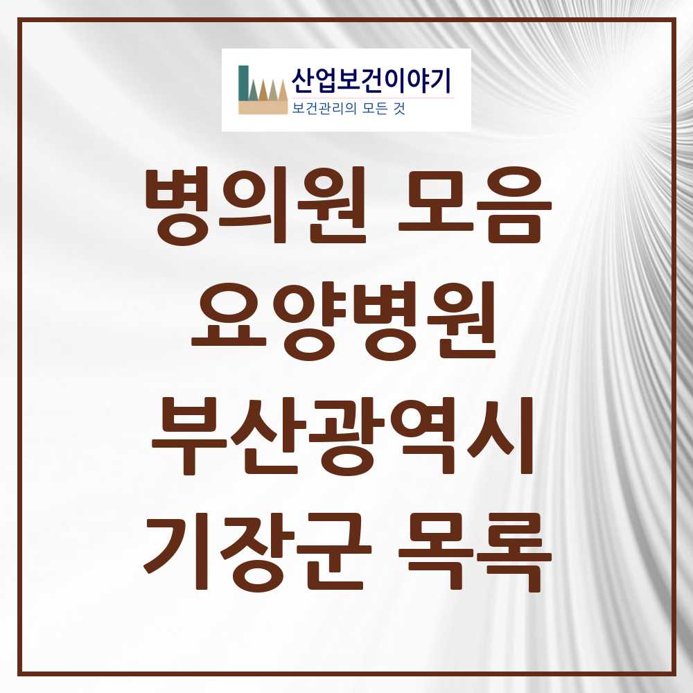 2025 기장군 요양병원 모음 5곳 | 부산광역시 추천 리스트