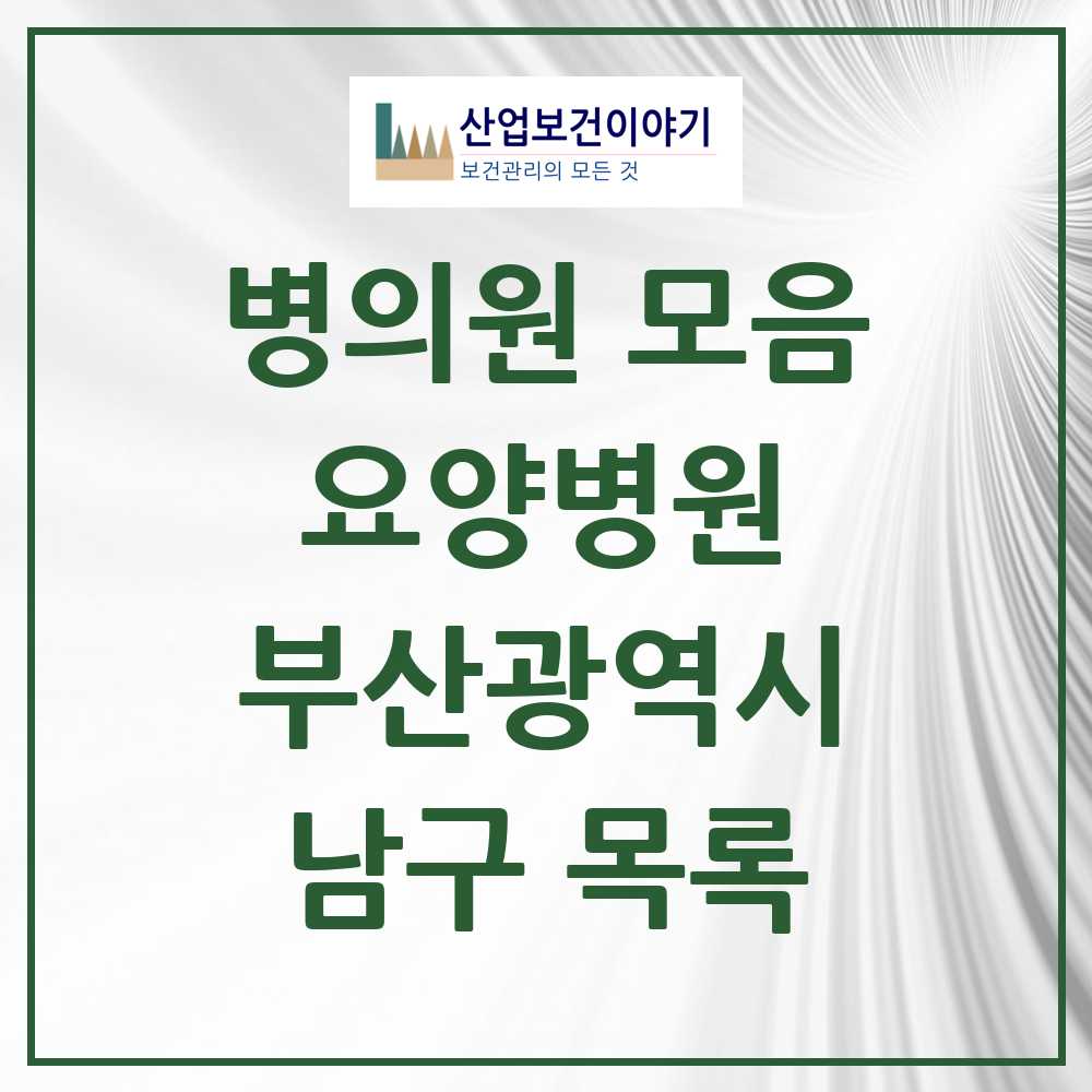 2025 남구 요양병원 모음 8곳 | 부산광역시 추천 리스트