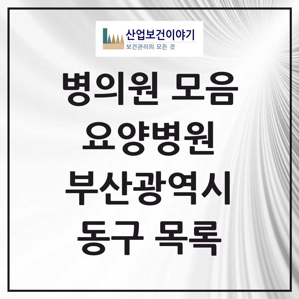 2025 동구 요양병원 모음 5곳 | 부산광역시 추천 리스트