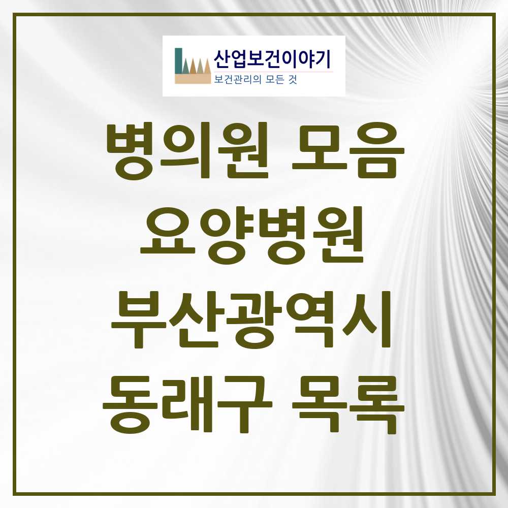 2025 동래구 요양병원 모음 15곳 | 부산광역시 추천 리스트