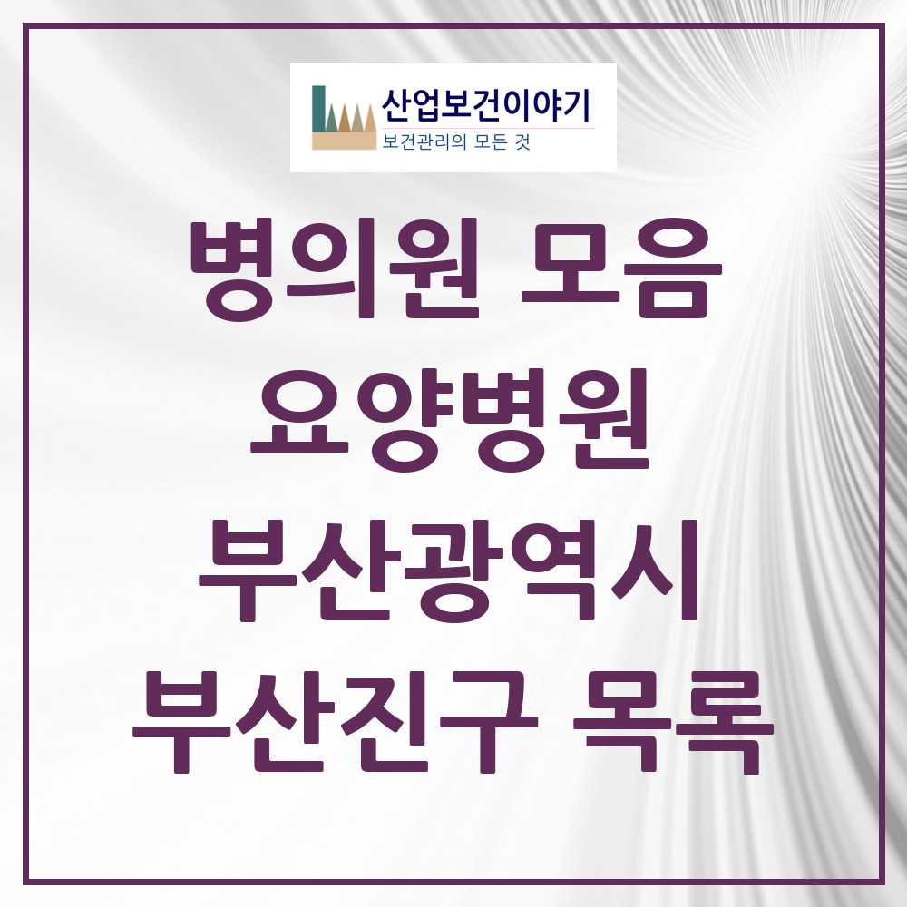 2025 부산진구 요양병원 모음 13곳 | 부산광역시 추천 리스트