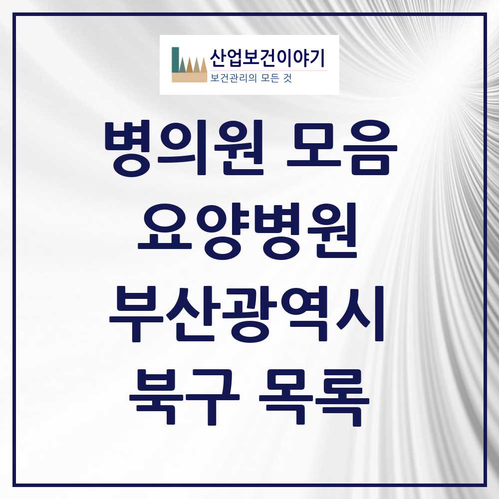 2025 북구 요양병원 모음 13곳 | 부산광역시 추천 리스트