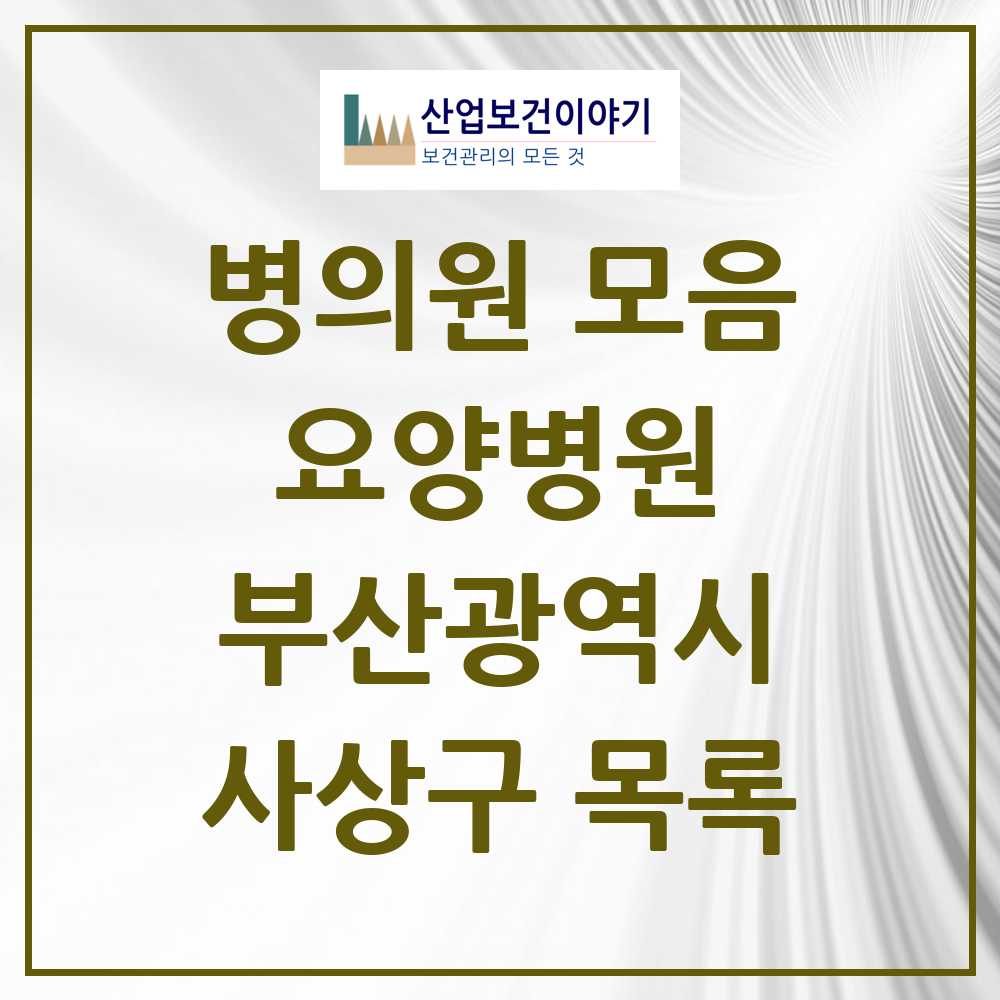2025 사상구 요양병원 모음 14곳 | 부산광역시 추천 리스트