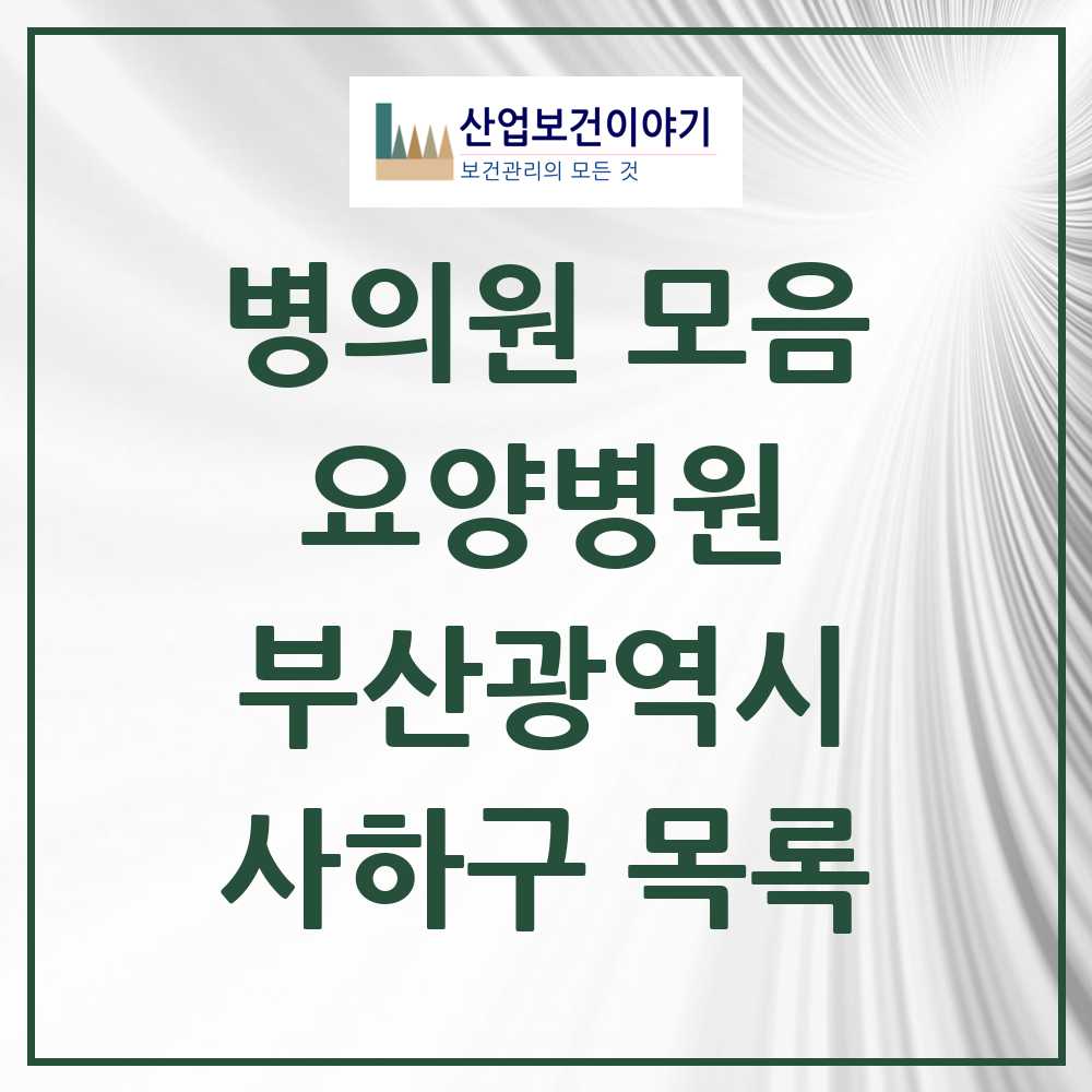 2025 사하구 요양병원 모음 21곳 | 부산광역시 추천 리스트