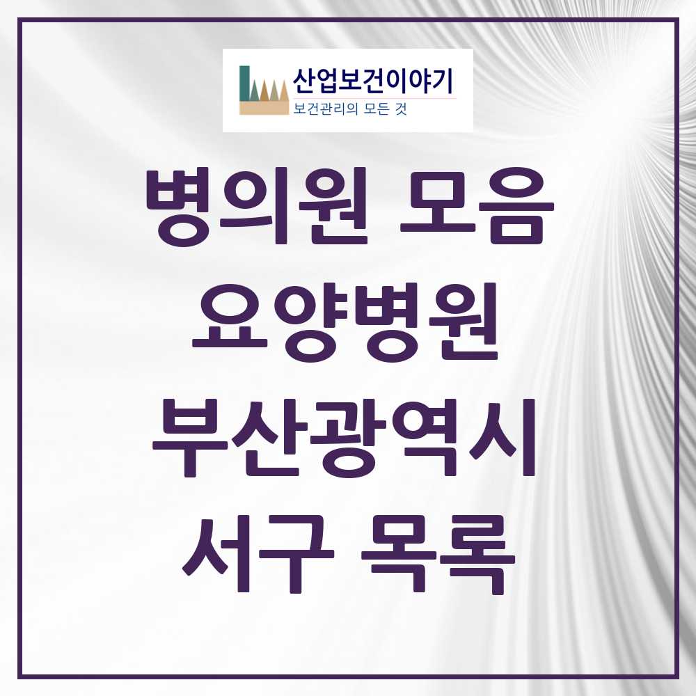 2025 서구 요양병원 모음 5곳 | 부산광역시 추천 리스트