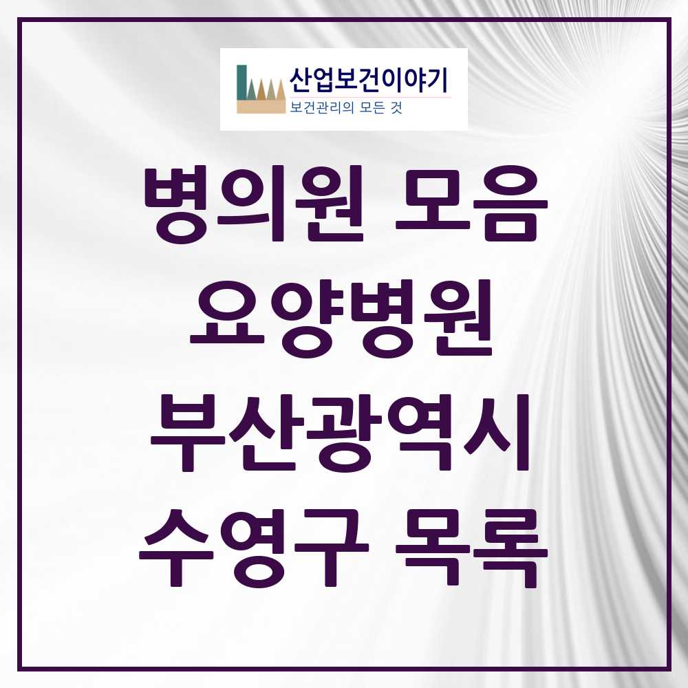 2025 수영구 요양병원 모음 9곳 | 부산광역시 추천 리스트
