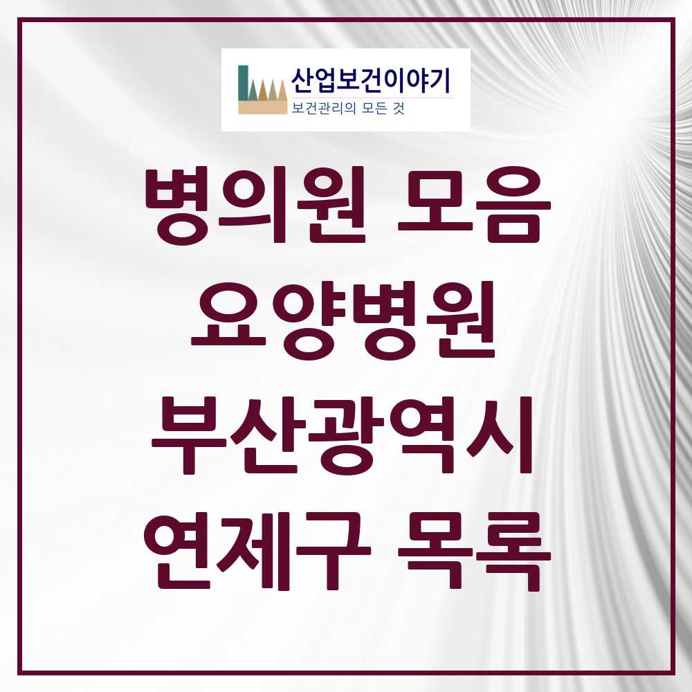 2025 연제구 요양병원 모음 12곳 | 부산광역시 추천 리스트