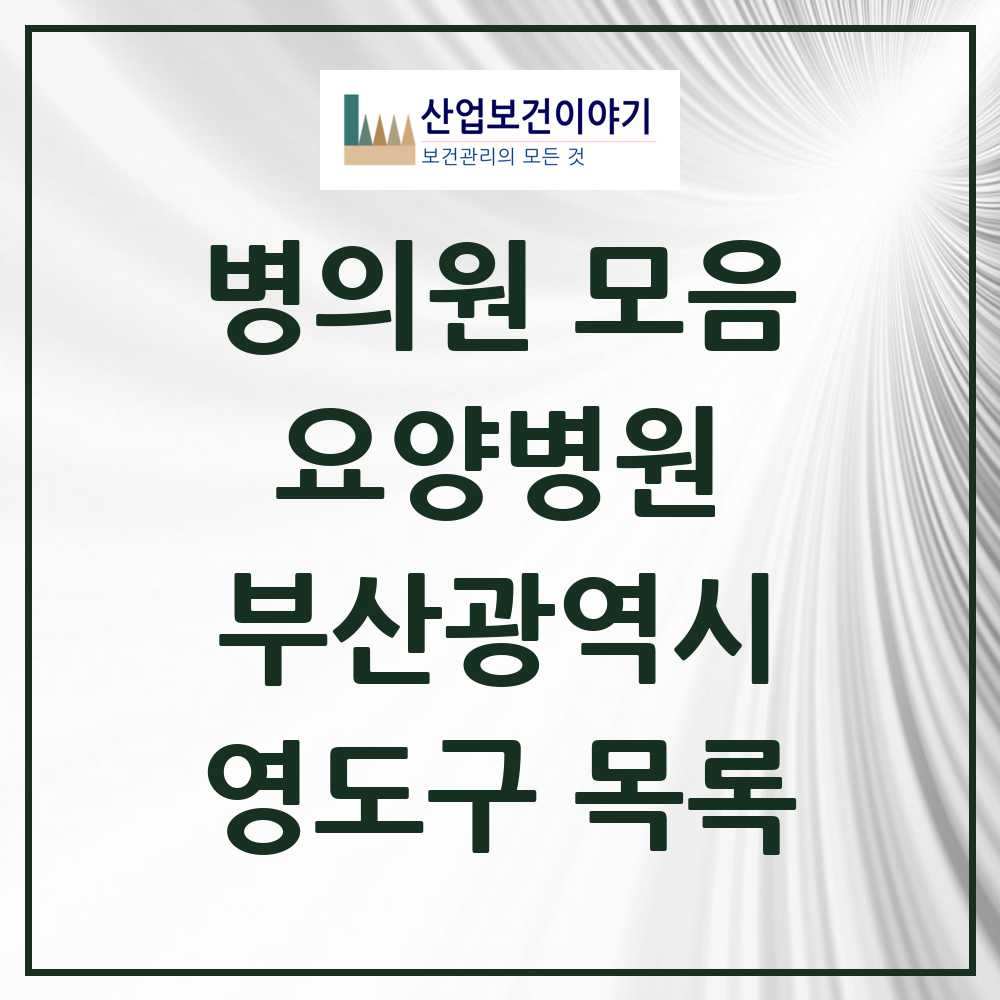 2025 영도구 요양병원 모음 5곳 | 부산광역시 추천 리스트