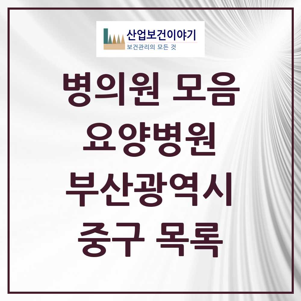 2025 중구 요양병원 모음 4곳 | 부산광역시 추천 리스트