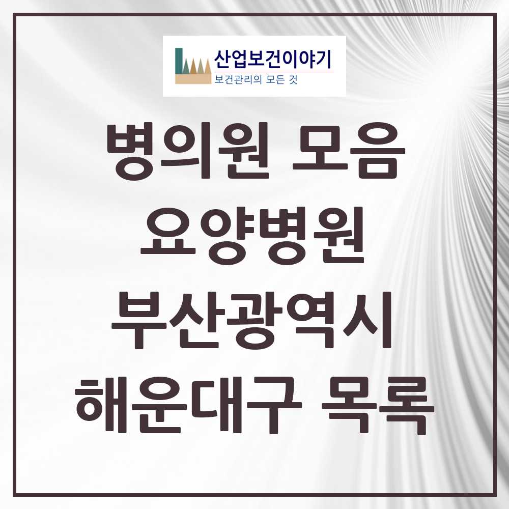 2025 해운대구 요양병원 모음 14곳 | 부산광역시 추천 리스트