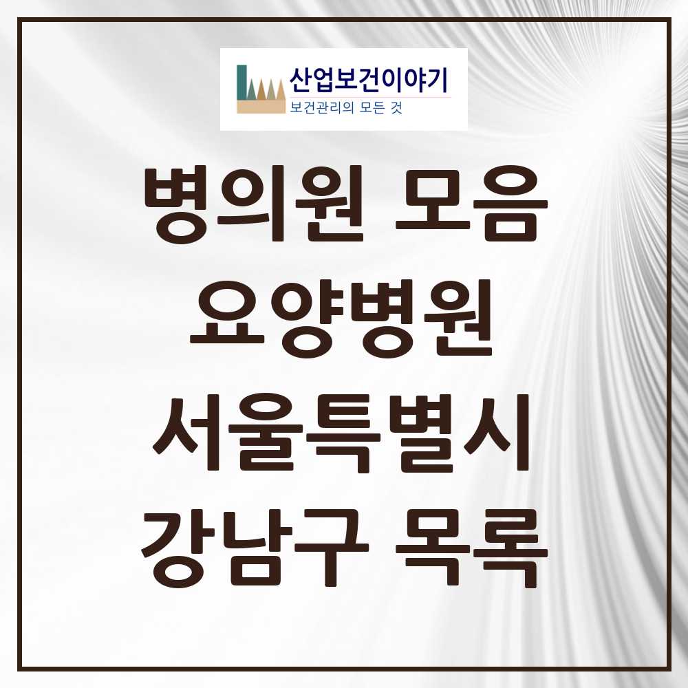 2025 강남구 요양병원 모음 7곳 | 서울특별시 추천 리스트