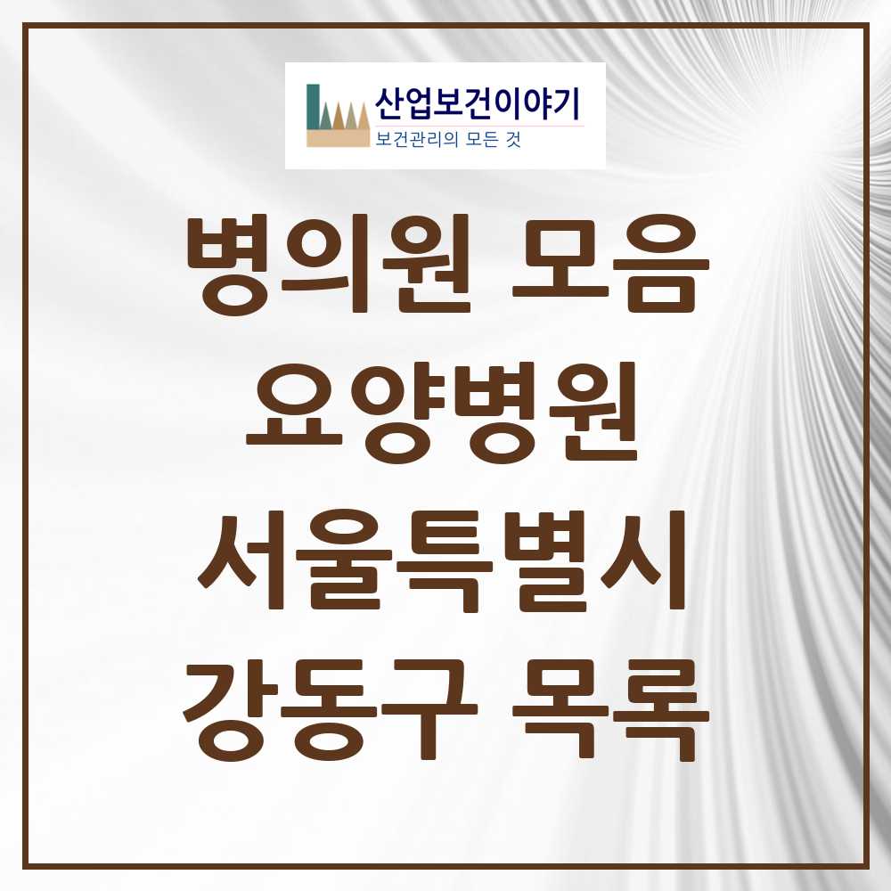 2025 강동구 요양병원 모음 5곳 | 서울특별시 추천 리스트