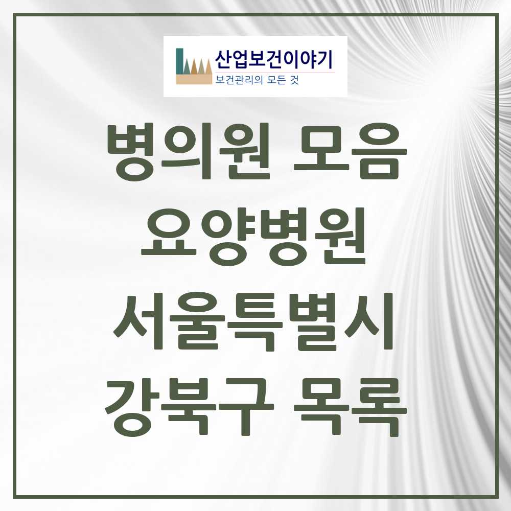 2025 강북구 요양병원 모음 4곳 | 서울특별시 추천 리스트