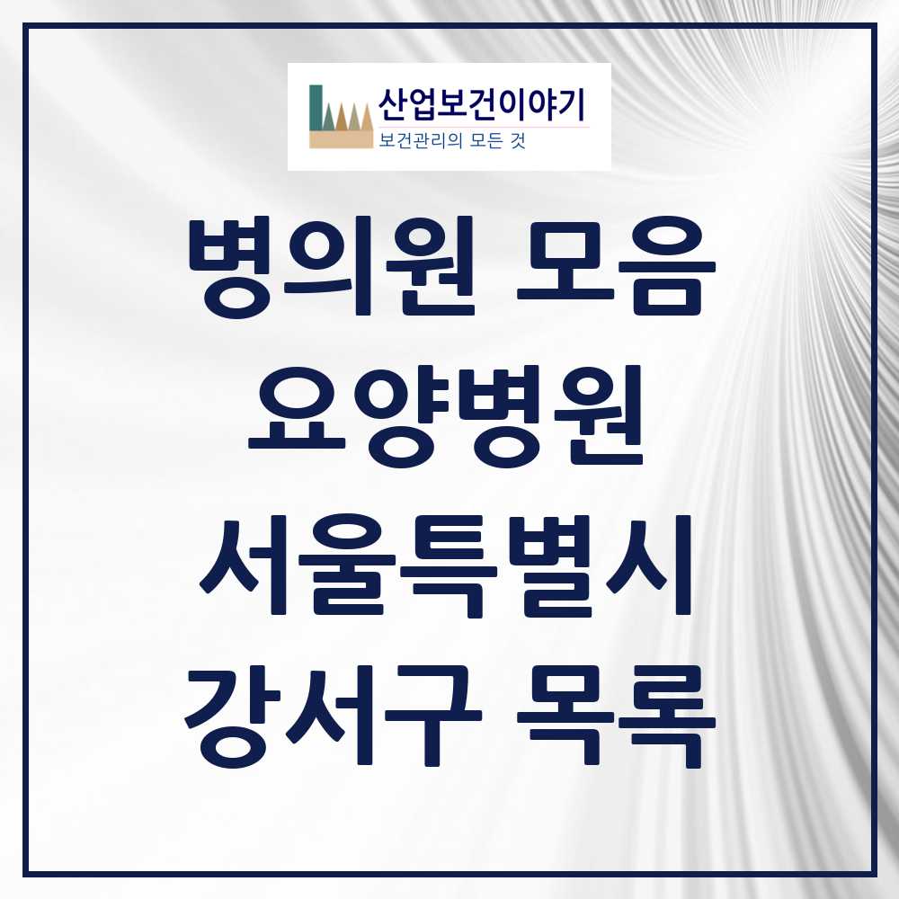 2025 강서구 요양병원 모음 5곳 | 서울특별시 추천 리스트