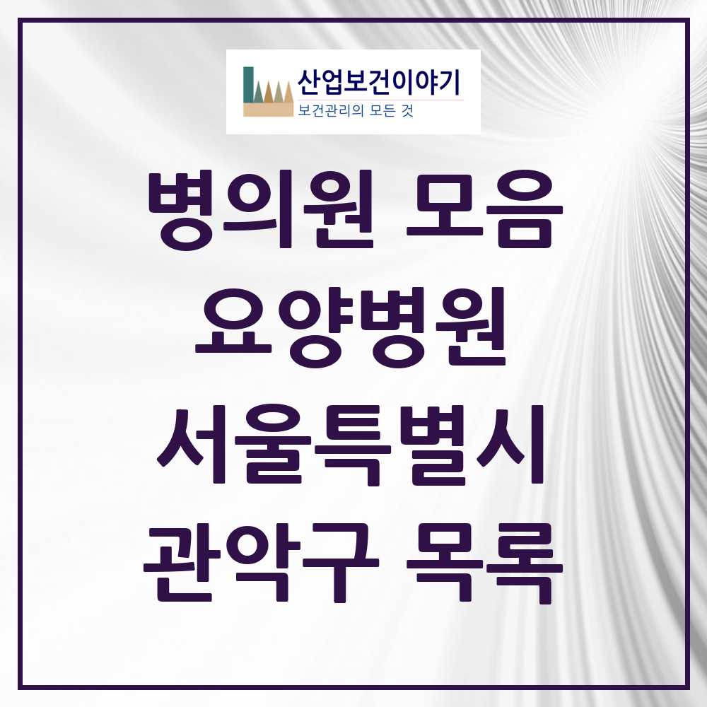 2025 관악구 요양병원 모음 2곳 | 서울특별시 추천 리스트