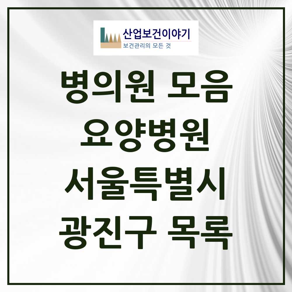 2025 광진구 요양병원 모음 2곳 | 서울특별시 추천 리스트