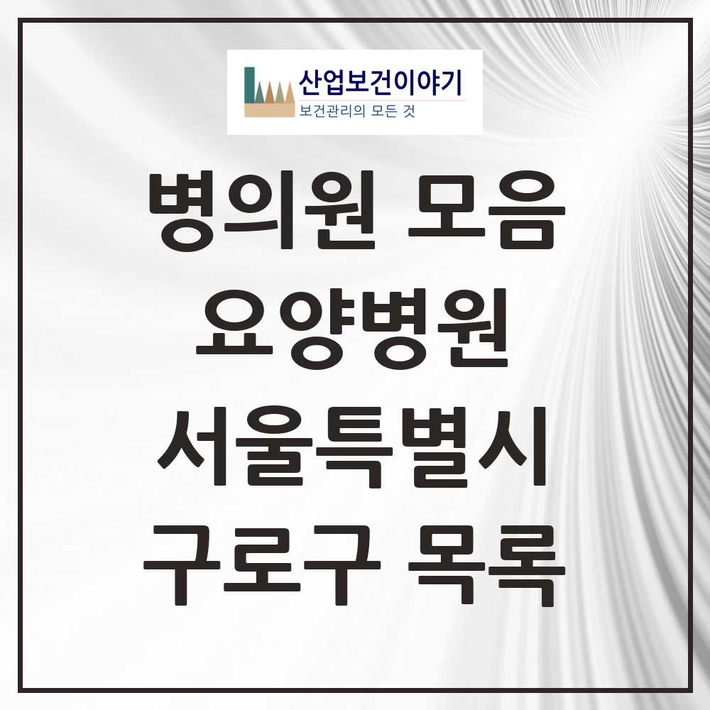 2025 구로구 요양병원 모음 8곳 | 서울특별시 추천 리스트
