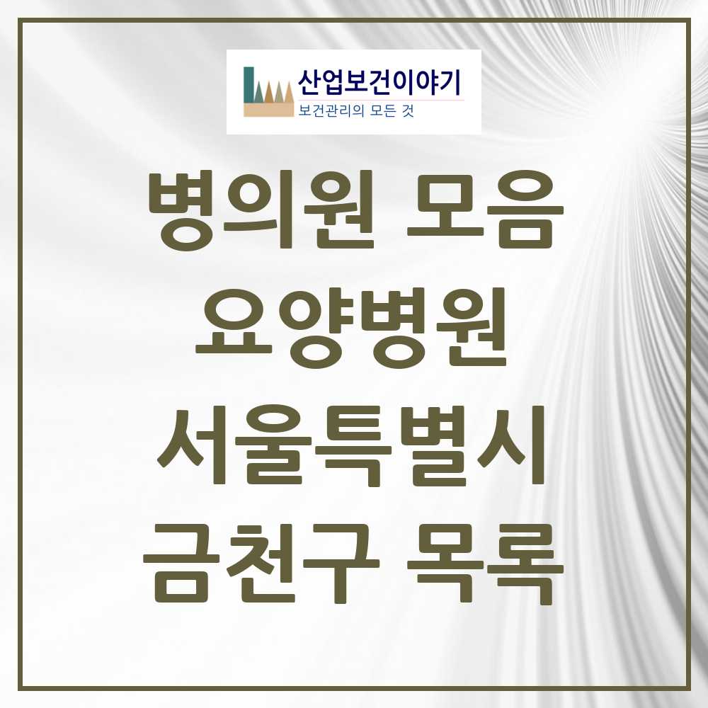 2025 금천구 요양병원 모음 4곳 | 서울특별시 추천 리스트